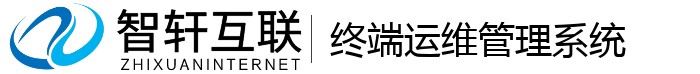 终端运维管理系统